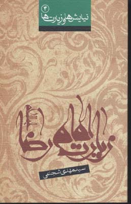 زیارت امام رضا