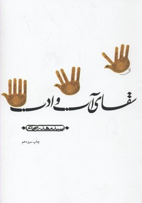 سقای آب و ادب