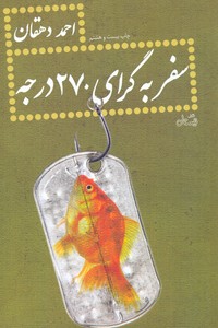 سفر به گرای 270درجه