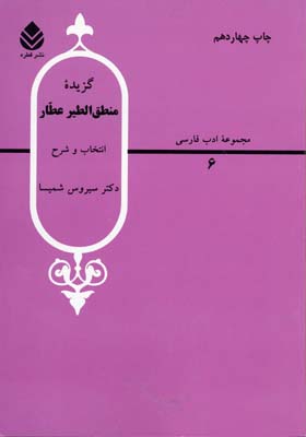 گزیده منطق الطیر عطار