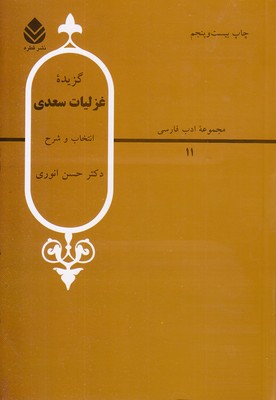 گزیده غزلیات سعدی