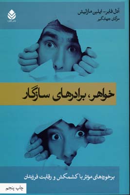 خواهر برادرهای سازگار