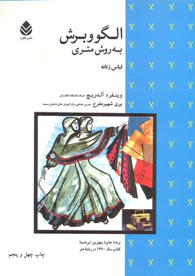الگو و برش به روش متری لباس زنانه