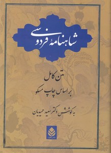 شاهنامه فردوسی