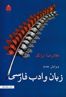 زبان و ادب فارسی