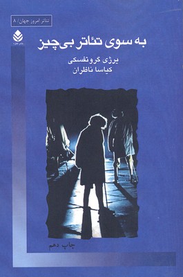به سوی تئاتر بی چیز