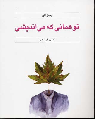 تو همانی که می اندیشی