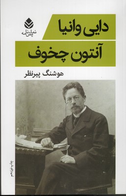 دایی وانیا