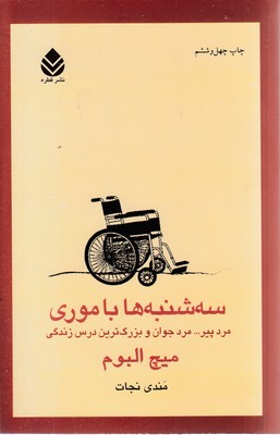 سه شنبه ها با موری