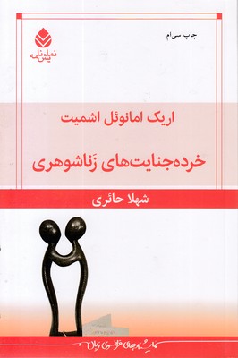خرده جنایت های زناشوهری