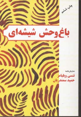 باغ وحش شیشه ای