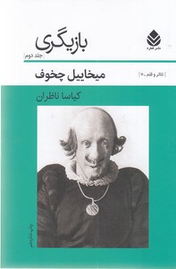 بازیگری - جلد2