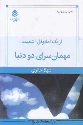 مهمانسرای دو دنیا