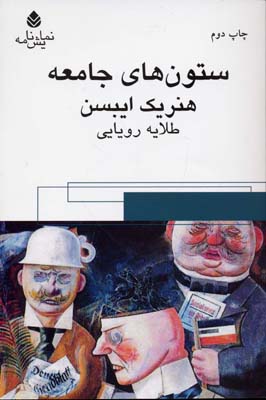 ستون های جامعه
