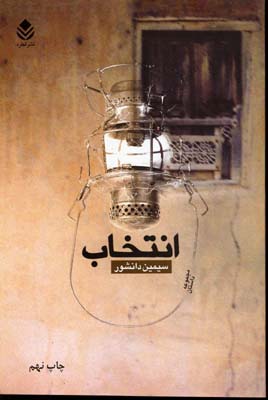 انتخاب