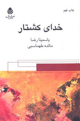 خدای کشتار