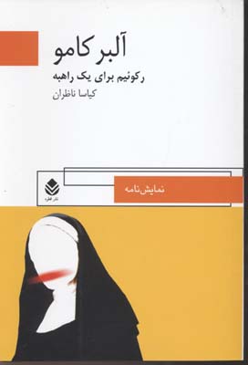 رکوئیم برای یک راهبه