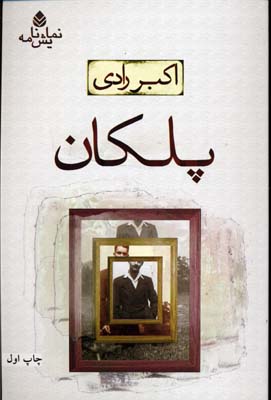 پلکان