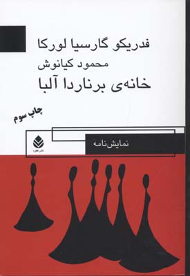 خانه ی برنارد آلبا