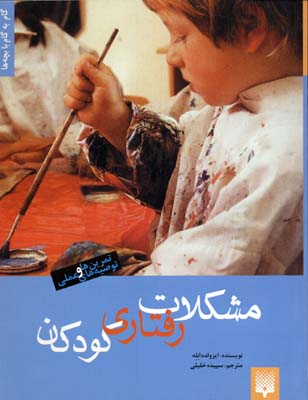 مشکلات رفتاری کودکان