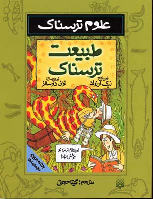 طبیعت ترسناک
