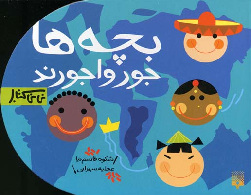 بچه ها جورواجورند - نی نی کتاب