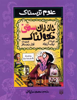 جانداران سمی هولناک-علوم ترسناک