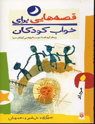 قصه هایی برای خواب کودکان-مرداد