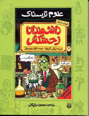 علوم ترسناک-دانشمندان زحمتکش