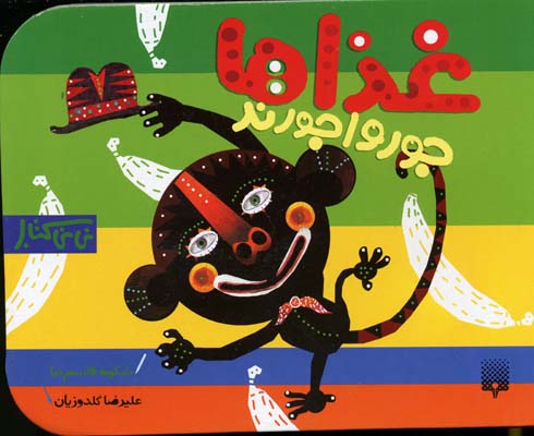 غذاها جورواجورند - نی نی کتاب