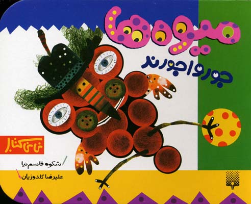 میوه ها جورواجورند - نی نی کتاب