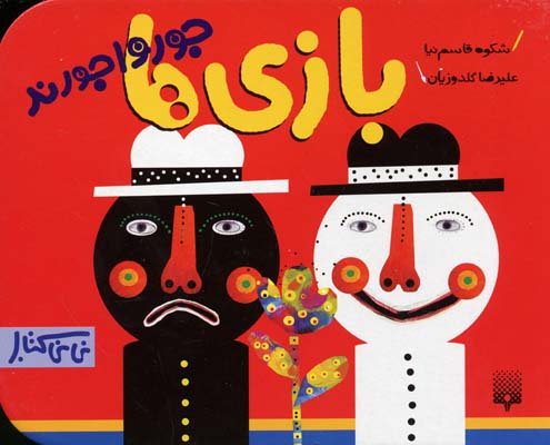 بازی ها جورواجورند - نی نی کتاب