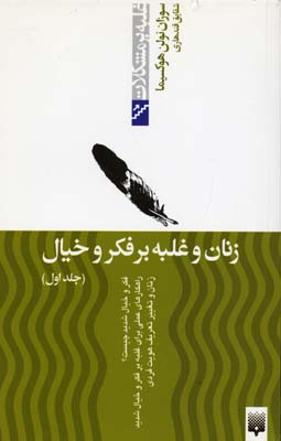 غلبه بر مشکلات-زنان و غلبه بر فکر و خیالجلد اول