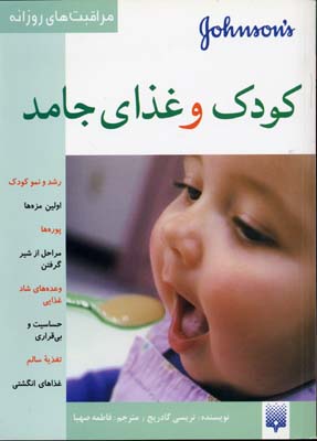مراقبت های روزانه-کودک و غذای جامد