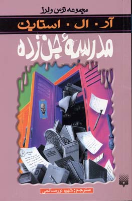 مدرسه جن زده مجموعه ترس و لرز