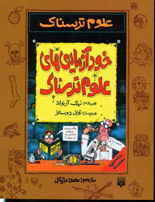 خودآزمایی های علوم ترسناک-علوم ترسناک