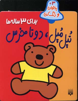 تپل مپل دو تا خرس - بخوان رنگ کن3