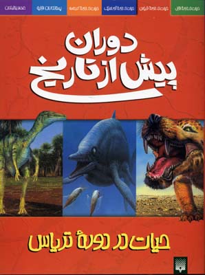 دوران پیش از تاریخ-حیات در دوره تریاس