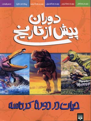 دوران پیش از تاریخ-حیات در دوره کرتاسه