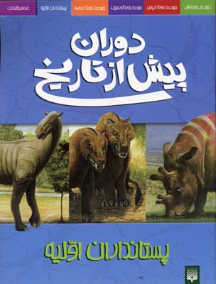 دوران پیش از تاریخ-پستانداران اولیه