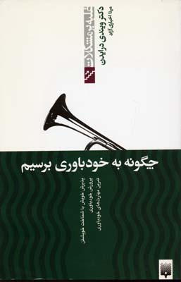 غلبه بر مشکلات-چگونه به خودباوری برسیم