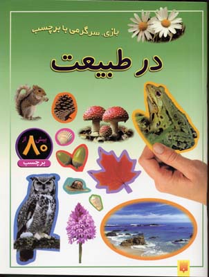 در طبیعت-برچسبی