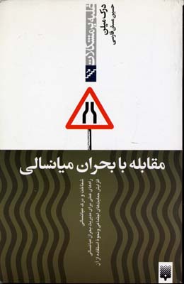 غلبه بر مشکلات-مقابله با بحران میانسالی