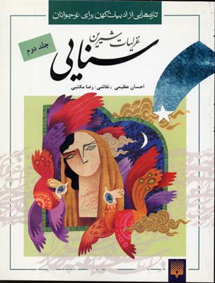 غزلیات شیرین سنایی2