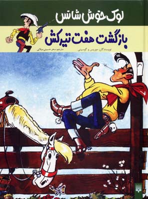 ماجرای لوک خوش شانس4بازگشت هفت تیرکش