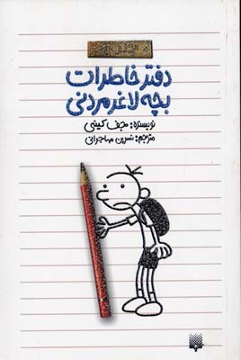 دفتر خاطرات بچه لاغر مردنی1
