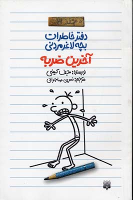 دفتر خاطرات بچه لاغر مردنی3آخرین ضربهرقعیپیدایش