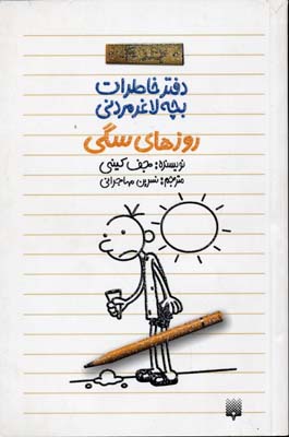 دفتر خاطرات بچه لاغر مردنی4روز سگی