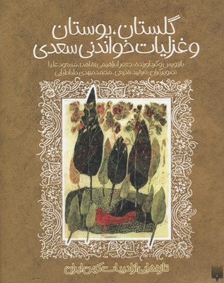 تازه هایی از ادبیات کهن-گلستان، بوستان و غزلیات خواندنی سعدی