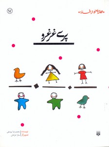 قصه ای نو از افسانه-پری غرغرو